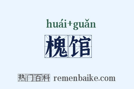 槐馆是什么意思的图片